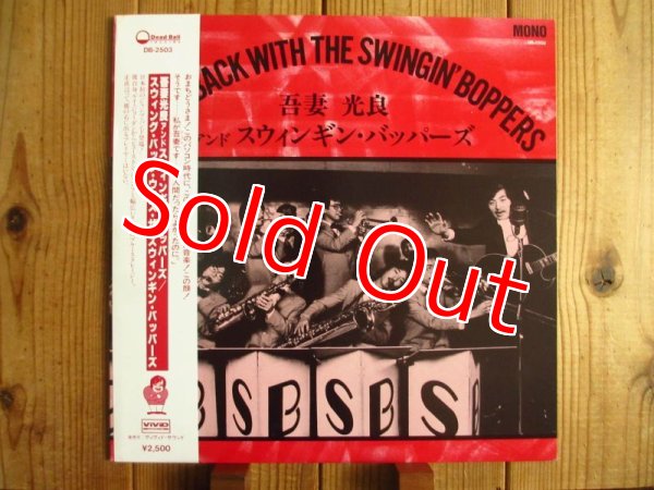 画像1: 吾妻光良 & The Swinging Boppers / Swing Back With The Swingin' Boppers (1)