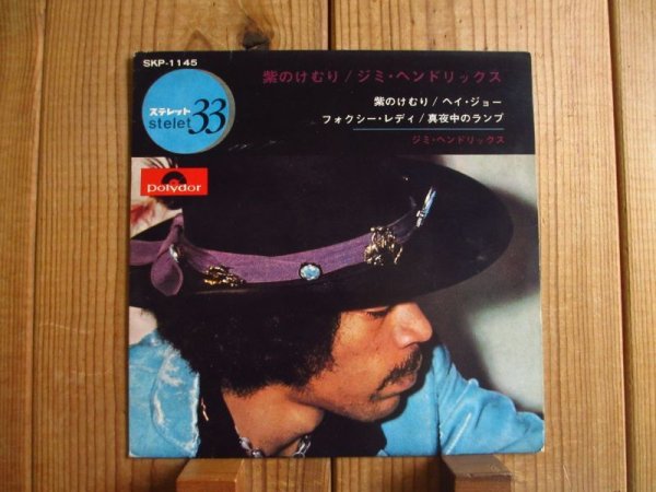 画像1: Jimi Hendrix / 紫のけむり, ヘイ・ジョー,  フォクシーレディ, 真夜中のランプ (1)