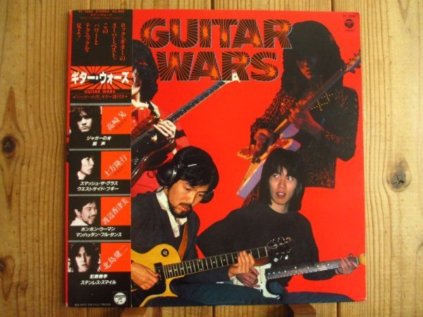 画像1: V.A.（渡辺香津美, 高崎晃, 土方隆行, 北島健二） / ギター・ウォーズ = Guitar Wars (1)