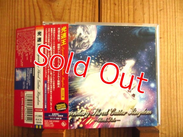 画像3: 2枚セット！■V.A. / 光速王 ~ Legendary Shred Guitar Kingdom - Fusion篇 & Rock篇 (3)