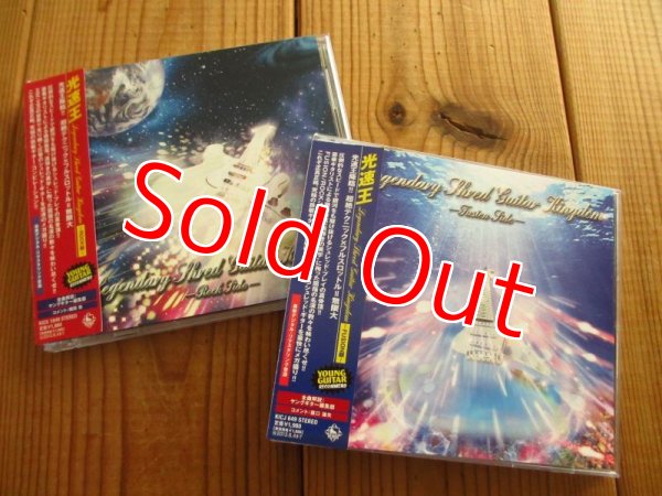 画像1: 2枚セット！■V.A. / 光速王 ~ Legendary Shred Guitar Kingdom - Fusion篇 & Rock篇 (1)