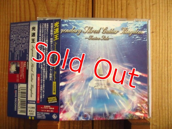 画像2: 2枚セット！■V.A. / 光速王 ~ Legendary Shred Guitar Kingdom - Fusion篇 & Rock篇 (2)