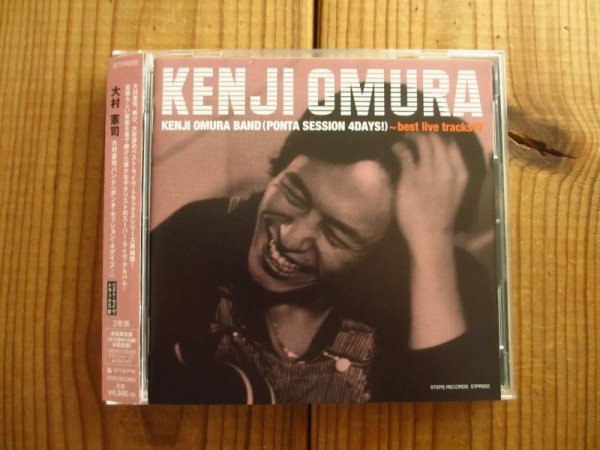 画像1: 大村憲司 / KENJI OMURA BAND（PONTA SESSION 4DAYS !） 〜best live tracks IV (1)