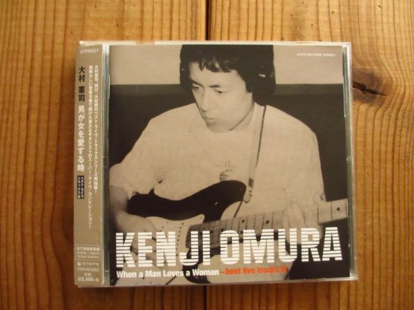 画像1: 大村憲司 / When a Man Loves a Woman 〜best live tracks III (1)