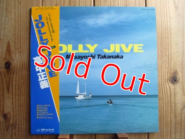 画像1: 高中正義 / Jolly Jive (1)