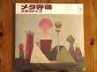 画像1: 高橋幸宏のラストアルバムが未開封アナログ盤で入荷！■Metafive / Metaatem (1)