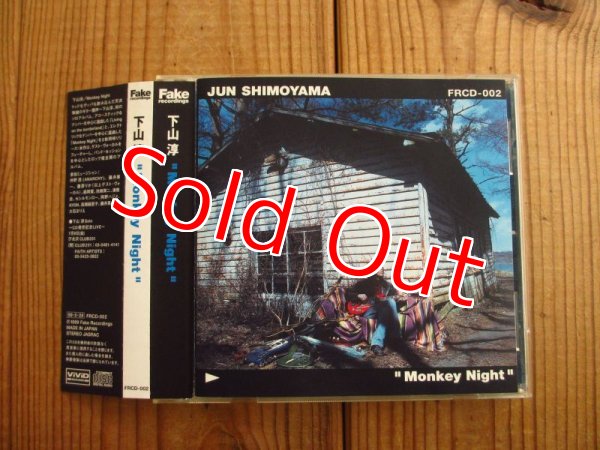 画像3: 2枚セット！■下山淳 / Living On The Borderland & Monkey Night (3)