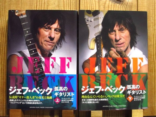 画像1: ２冊セット！■ジェフ・ベック / 孤高のギタリスト [上] & [下] (1)