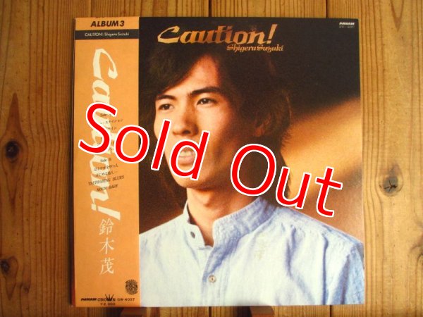 画像1: 鈴木茂 / Caution! (1)