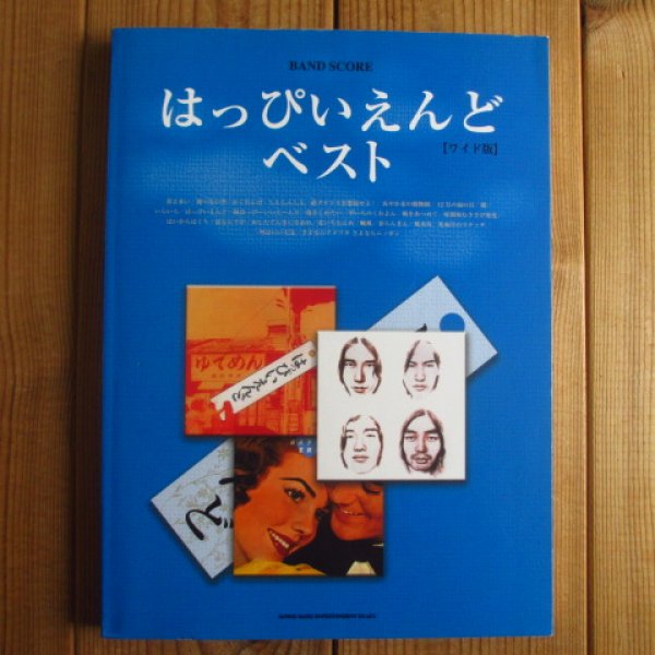画像1: バンド・スコア はっぴいえんど・ベスト[ワイド版] (1)