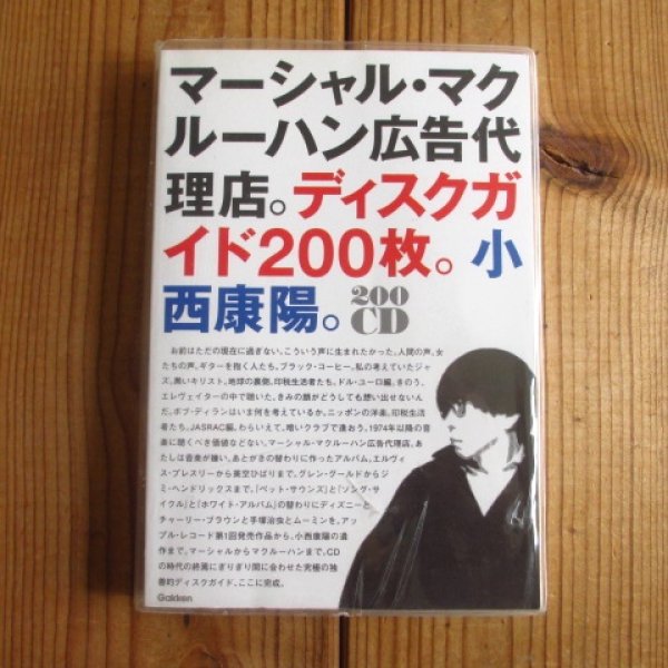 画像1: マーシャル・マクルーハン広告代理店。ディスクガイド200枚。小西康陽。 (1)