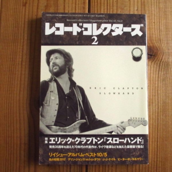 画像1: レコード・コレクターズ 2013年 2月号 【特集】 エリック・クラプトン『スローハンド』 (1)
