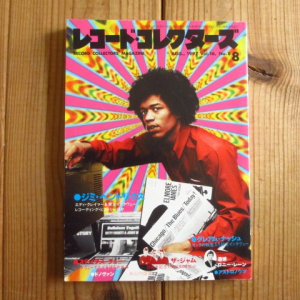 画像1: レコード・コレクターズ 1997年 8月号[特集]ジミ・ヘンドリクス (1)