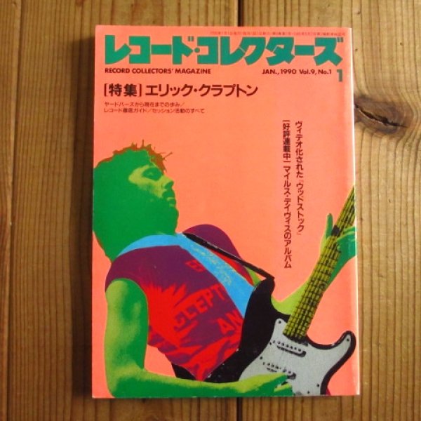 画像1: レコード・コレクターズ 1990年 1月号 [特集]エリック・クラプトン (1)