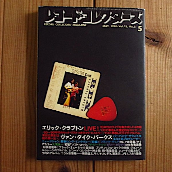 画像1: レコード・コレクターズ 1996年 5月号 [特集]エリック・クラプトン LIVE! (1)