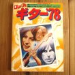 画像1: ロック & ギター '78 (1)