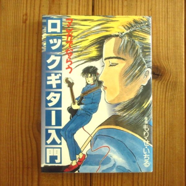画像1: マンガでならうロック・ギター入門 - もり・せ・いちる (1)