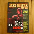 画像1: JAZZ GUITAR 2007-2008 / 70年代を弾く・聴く ~ 70年代ギターアルバム100選 (1)