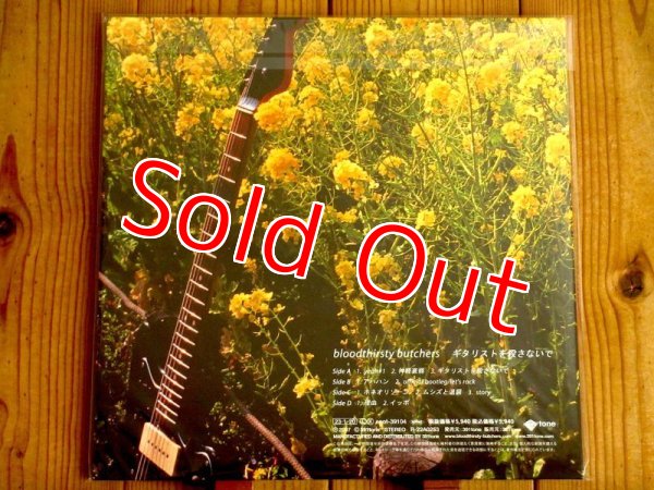 画像2: 未開封！初LP化！■Bloodthirsty Butchers / ギタリストを殺さないで (2)