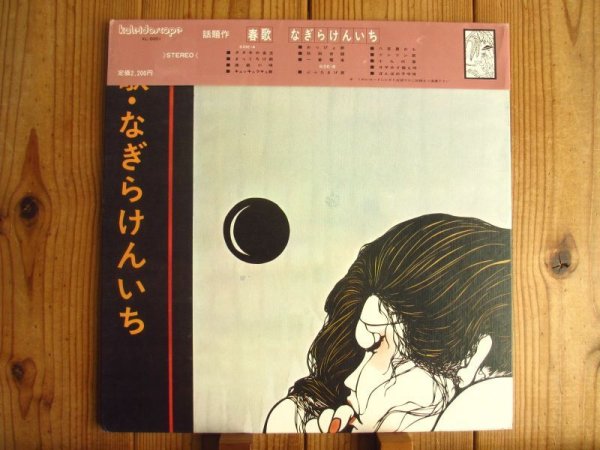 画像1: なぎらけんいち / 春歌 (1)