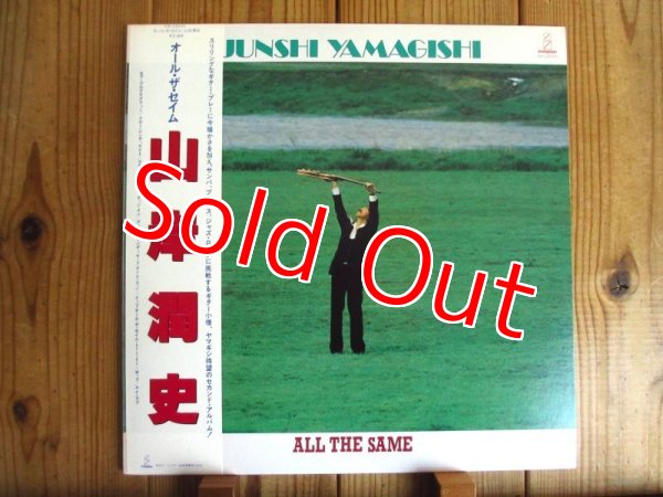 画像1: 山岸潤史 / All the Same (1)