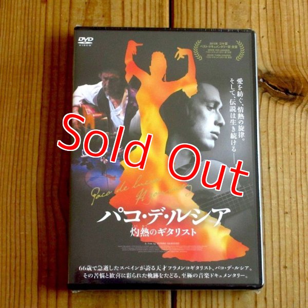 画像1: 未開封DVD入荷！■パコ・デ・ルシア 灼熱のギタリスト (1)