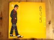 画像1: 大村憲司 / 春がいっぱい (1)
