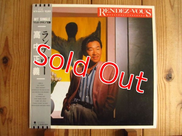 画像1: 高中正義 / Rendez-Vous (1)