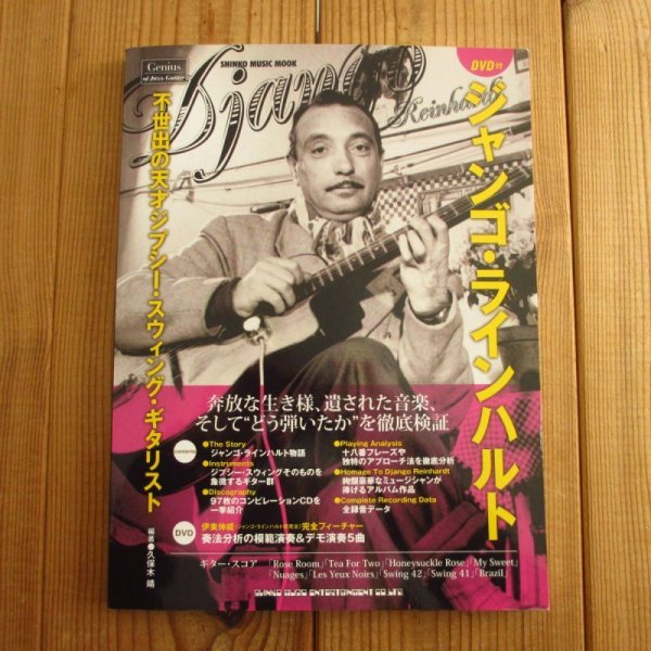 画像1: 不世出の天才ジプシー・スウィング・ギタリスト ジャンゴ・ラインハルト(DVD付) (1)
