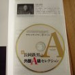 画像2: 新 長岡鉄男の外盤A級セレクション (【特別付録】SACD Hybrid サウンドサンプラー)  (2)