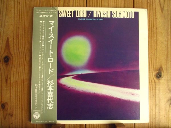 画像1: 杉本喜代志 / マイ・スウィート・ロード - My Sweet Road (1)