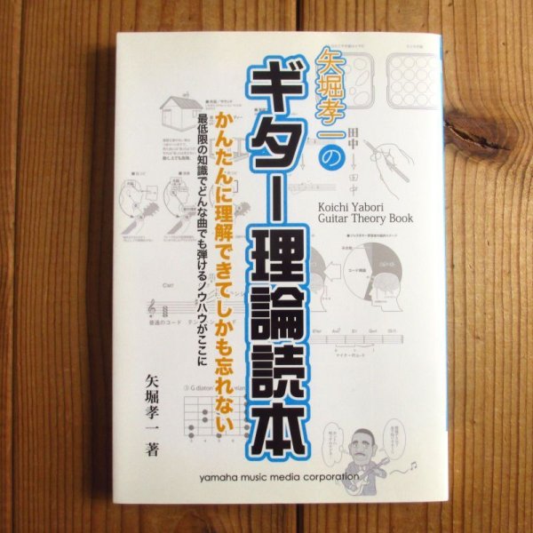 画像1: 矢堀孝一のギター理論読本 (1)