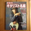 画像1: 日本のギタリスト名鑑 (1)