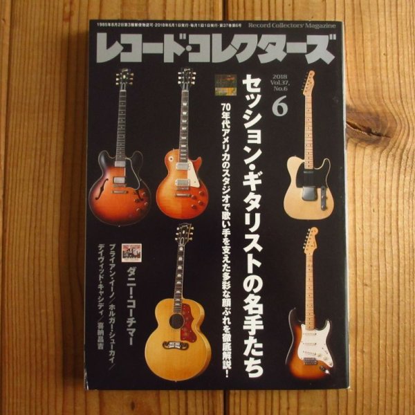 画像1: レコード・コレクターズ 2018年 6月号【特集】 セッション・ギタリストの名手たち  (1)