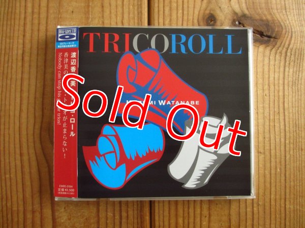 画像1: 渡辺香津美 / Tricoroll (1)