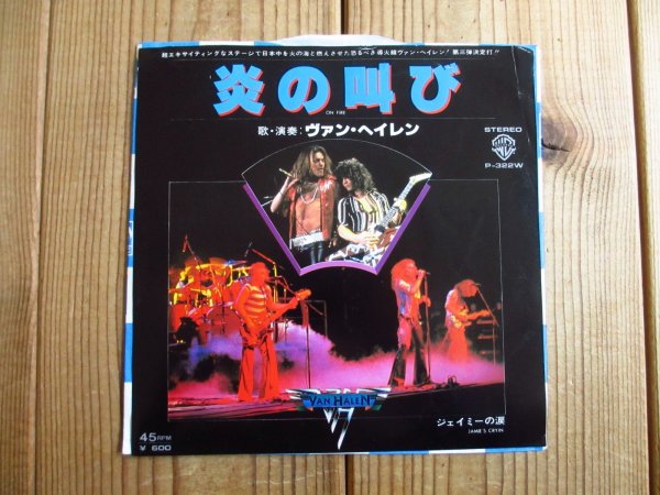 画像1: Van Halen / 炎の叫び = On Fire (1)