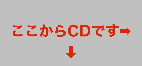 画像1: ここからCDです➡︎ (1)