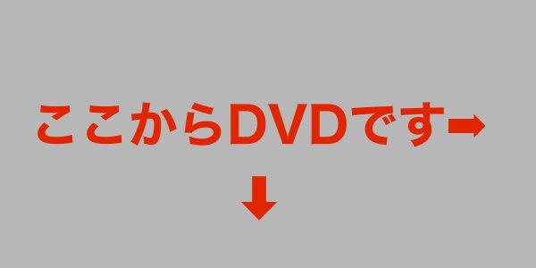 画像1: ※ここからDVDです (1)