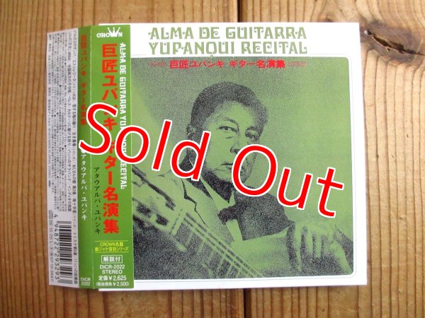 画像1: Atahualpa Yupanqui / 巨匠ユパンキ・ギター名演奏 (1)