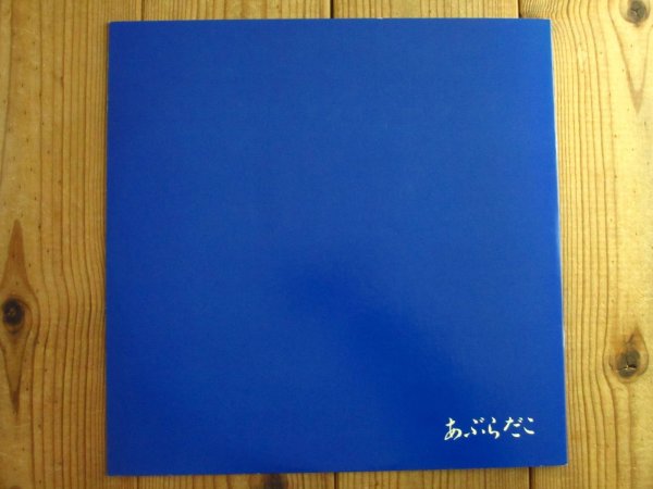 画像1: あぶらだこ / あぶらだこ (1)