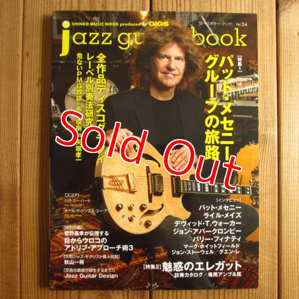 画像1: jazz guitar book「ジャズギター・ブック」Vol. 24 - パットメセニー・グループの旅路 (1)
