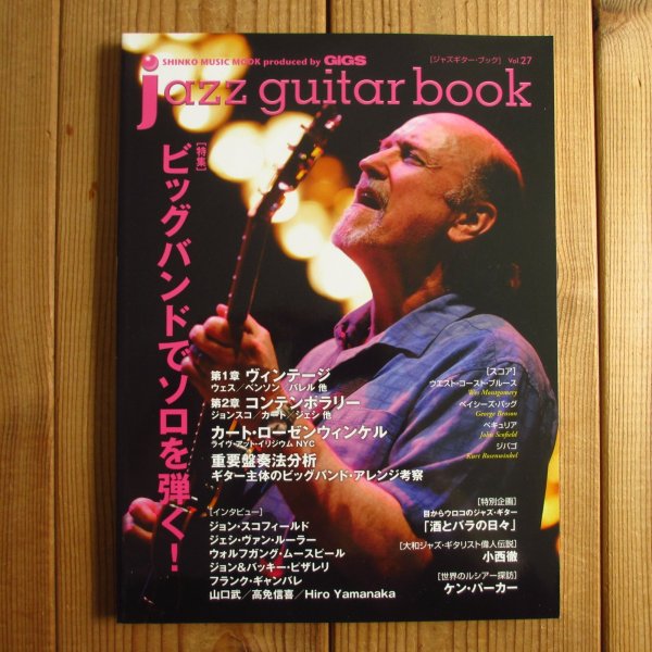 画像1: jazz guitar book「ジャズギター・ブック」Vol. 27 - ビッグバンドでソロを弾く！ (1)