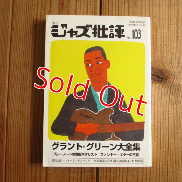 画像1: ジャズ批評 No.103 - グラント・グリーン大全集 (1)