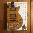 画像2: 2冊セット！■レスポール大名鑑 1915~1963 & 1968ー2009 写真でたどるギブソン・ギター開発全史 [前編 & 後編] (2)
