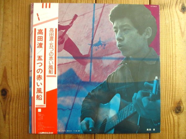 画像1: 高田渡 - 五つの赤い風船 / 高田渡 - 五つの赤い風船 (1)