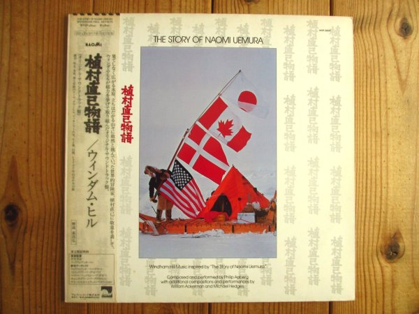 画像1: Windham Hill Artists (Michael Hedges, William Ackerman, etc. ) / 植村直己物語 ~ The Story Of Naomi Uemura (1)