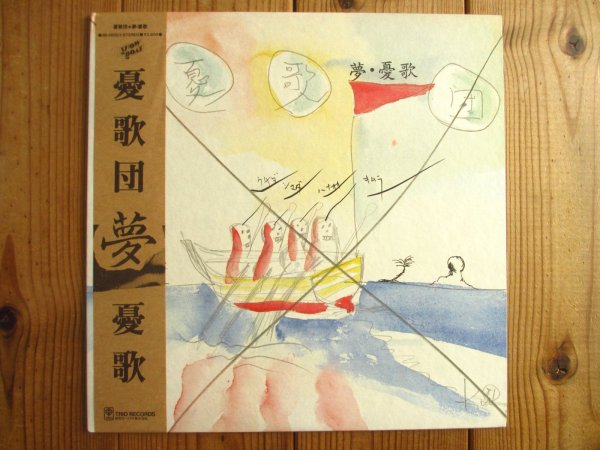 画像1: 憂歌団 / 夢・憂歌団 (1)