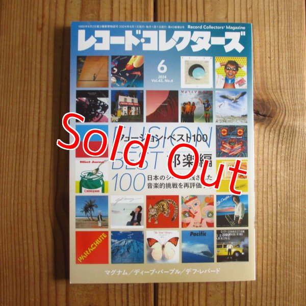 画像1: レコード・コレクターズ 2024年6月号 【特集】フュージョン・ベスト100 邦楽編 (1)