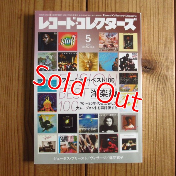画像1: レコード・コレクターズ 2024年5月号 【特集】 フュージョン・ベスト100 洋楽編 (1)