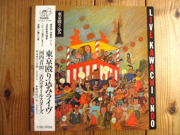 画像1: 河内音頭三音会オールスターズ / 東京殴り込みライヴ (1)